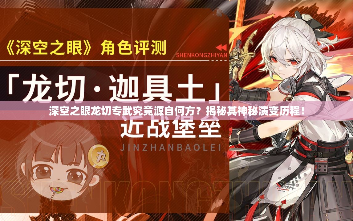 深空之眼龙切专武究竟源自何方？揭秘其神秘演变历程！