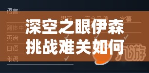 深空之眼伊森挑战难关如何攻克？机制与打法深度解析揭秘