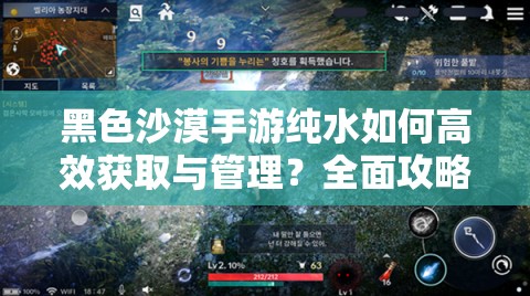 黑色沙漠手游纯水如何高效获取与管理？全面攻略揭秘