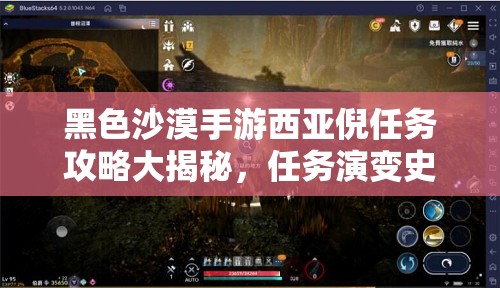 黑色沙漠手游西亚倪任务攻略大揭秘，任务演变史中隐藏了哪些惊喜？