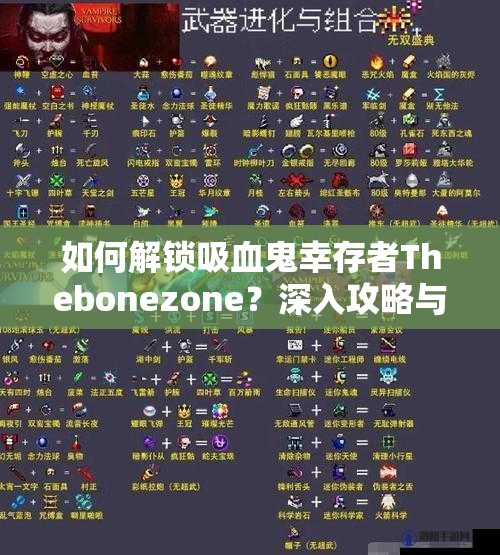 如何解锁吸血鬼幸存者Thebonezone？深入攻略与策略指南揭秘悬念