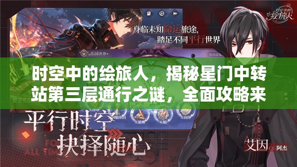 时空中的绘旅人，揭秘星门中转站第三层通行之谜，全面攻略来袭？