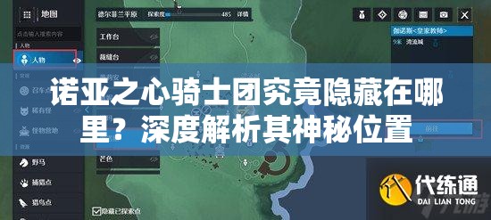 诺亚之心骑士团究竟隐藏在哪里？深度解析其神秘位置