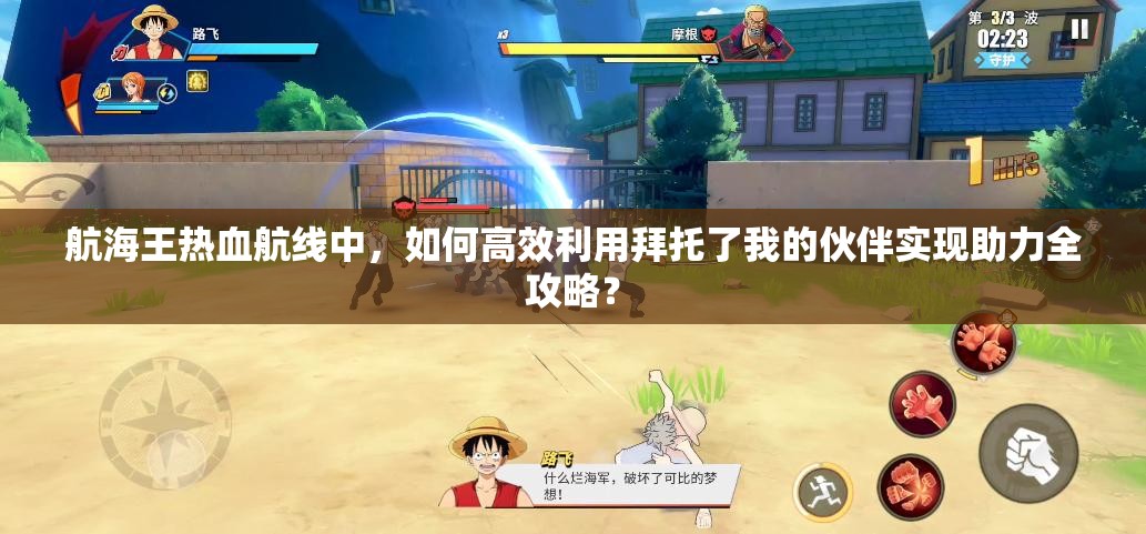 航海王热血航线中，如何高效利用拜托了我的伙伴实现助力全攻略？