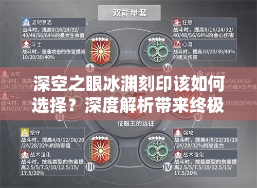 深空之眼冰渊刻印该如何选择？深度解析带来终极推荐指南