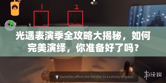光遇表演季全攻略大揭秘，如何完美演绎，你准备好了吗？