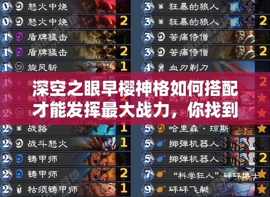 深空之眼早樱神格如何搭配才能发挥最大战力，你找到最佳方案了吗？