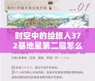 时空中的绘旅人372基地星第二层怎么过？底层逻辑与操作映射全揭秘！