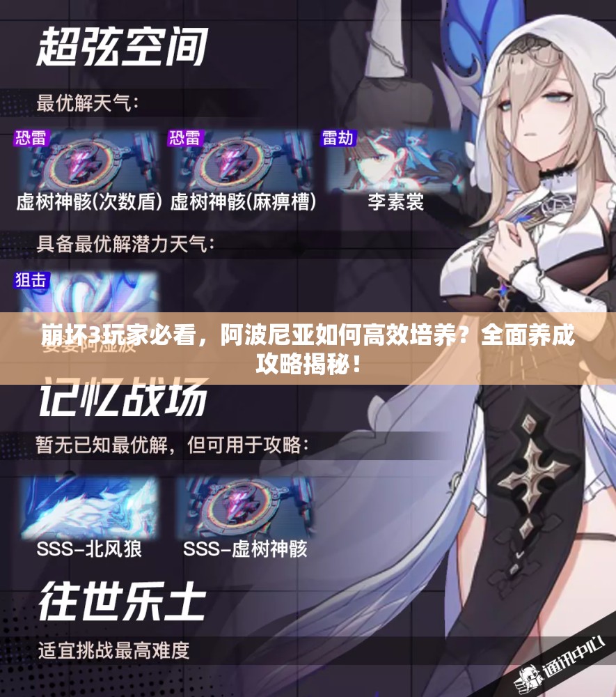 崩坏3玩家必看，阿波尼亚如何高效培养？全面养成攻略揭秘！
