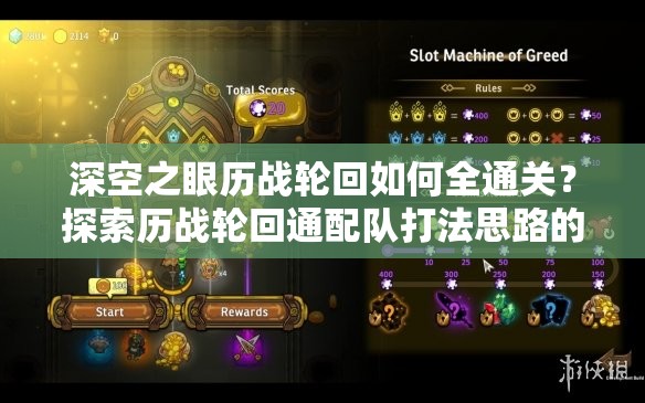 深空之眼历战轮回如何全通关？探索历战轮回通配队打法思路的演变历程