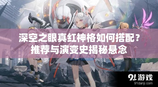 深空之眼真红神格如何搭配？推荐与演变史揭秘悬念