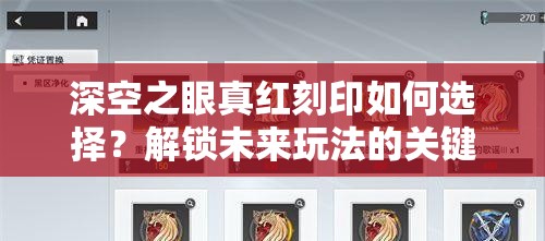 深空之眼真红刻印如何选择？解锁未来玩法的关键之谜与预测分析