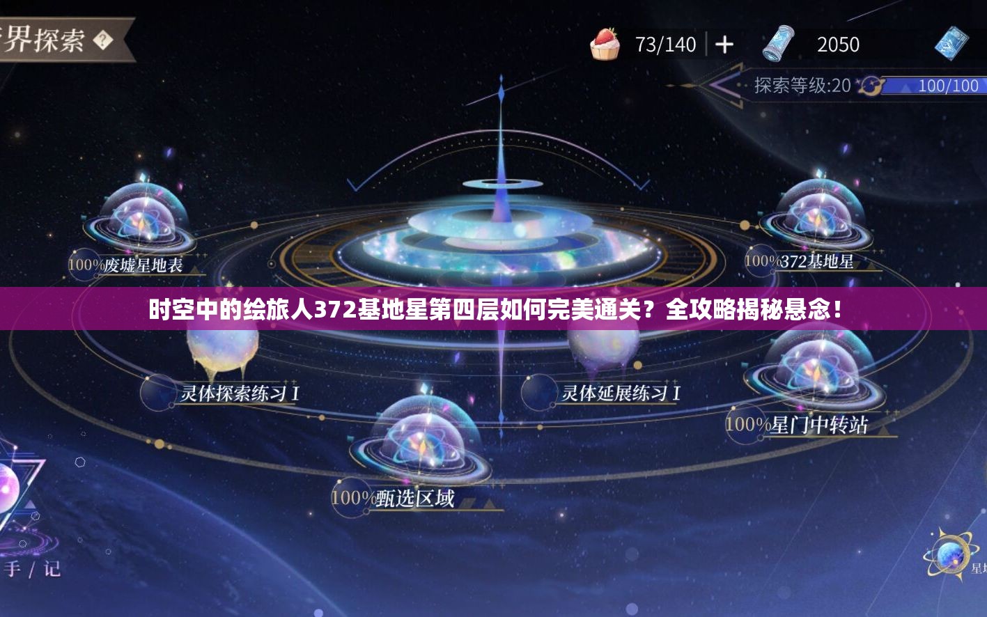 时空中的绘旅人372基地星第四层如何完美通关？全攻略揭秘悬念！