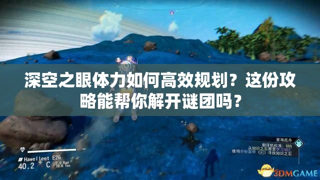 深空之眼体力如何高效规划？这份攻略能帮你解开谜团吗？