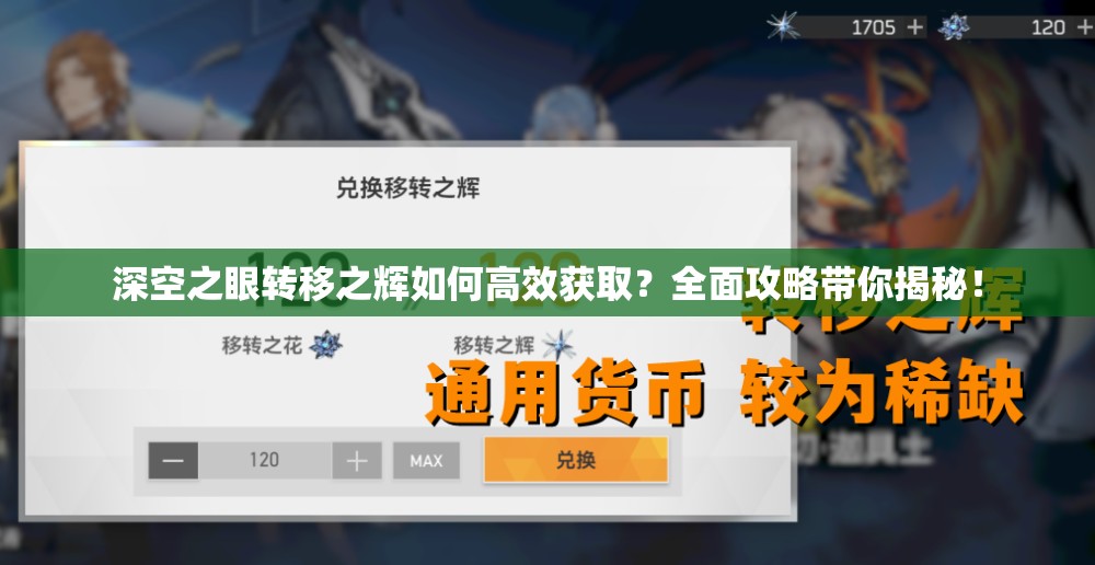 深空之眼转移之辉如何高效获取？全面攻略带你揭秘！