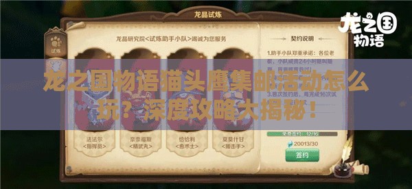 龙之国物语猫头鹰集邮活动怎么玩？深度攻略大揭秘！