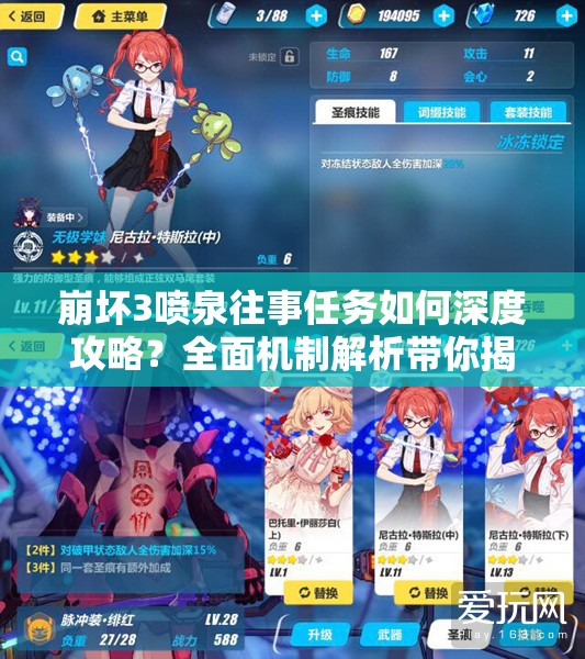 崩坏3喷泉往事任务如何深度攻略？全面机制解析带你揭秘！