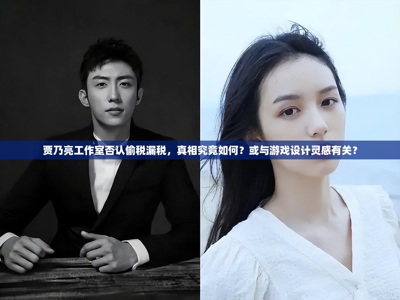 贾乃亮工作室否认偷税漏税，真相究竟如何？或与游戏设计灵感有关？