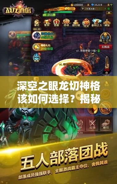 深空之眼龙切神格该如何选择？揭秘解锁角色潜能的关键之谜