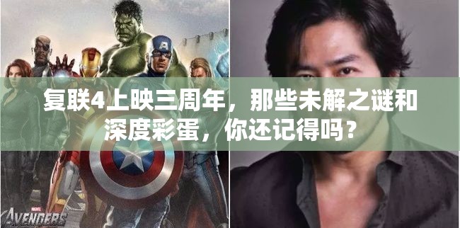 复联4上映三周年，那些未解之谜和深度彩蛋，你还记得吗？