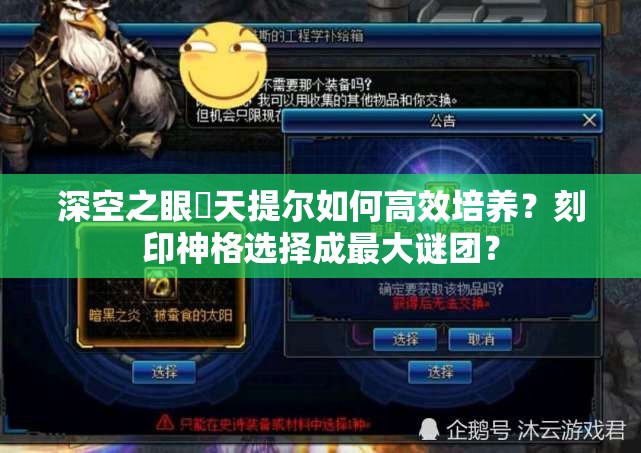 深空之眼熯天提尔如何高效培养？刻印神格选择成最大谜团？