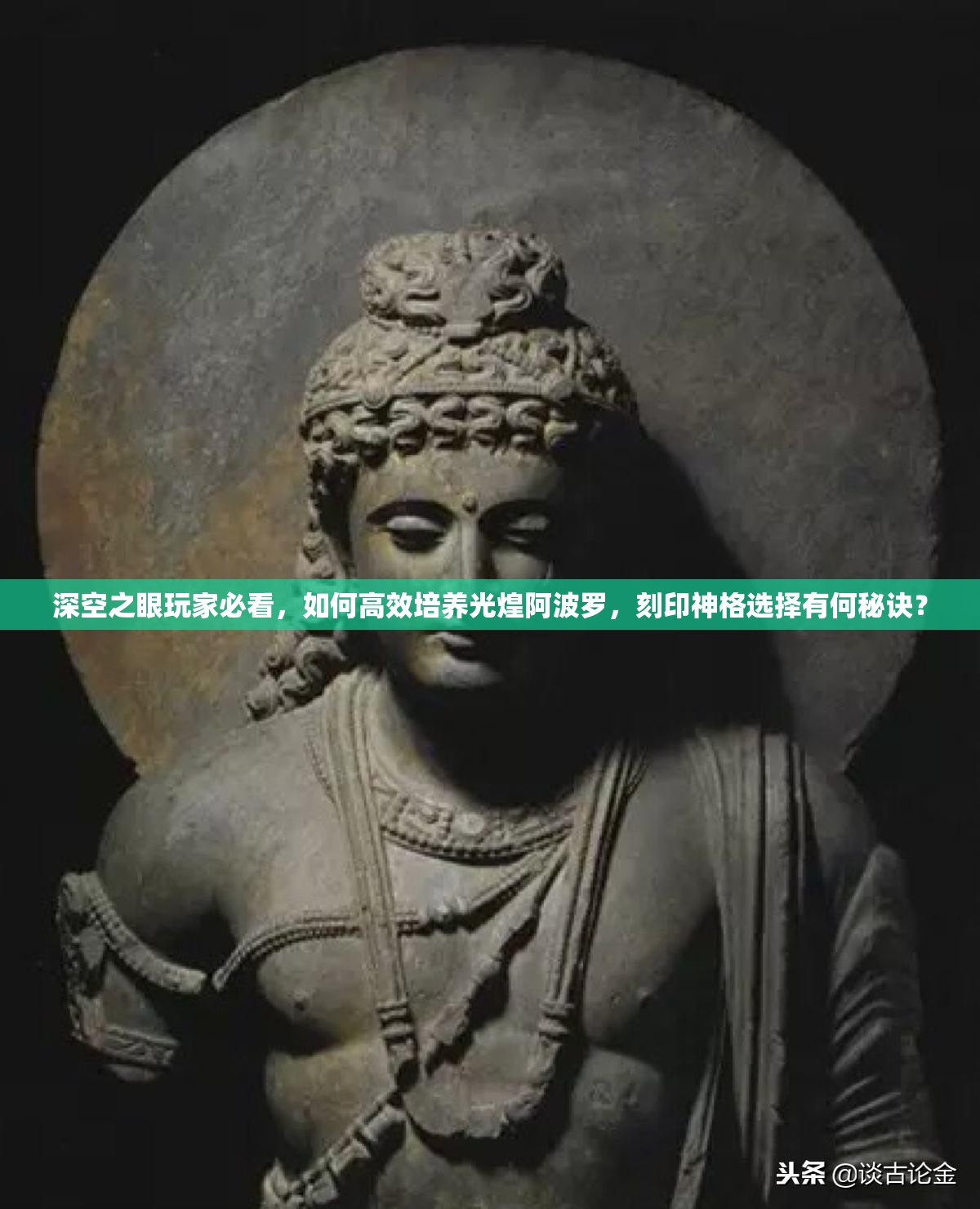 深空之眼玩家必看，如何高效培养光煌阿波罗，刻印神格选择有何秘诀？