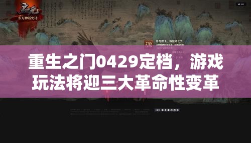 重生之门0429定档，游戏玩法将迎三大革命性变革？悬念揭晓在即！