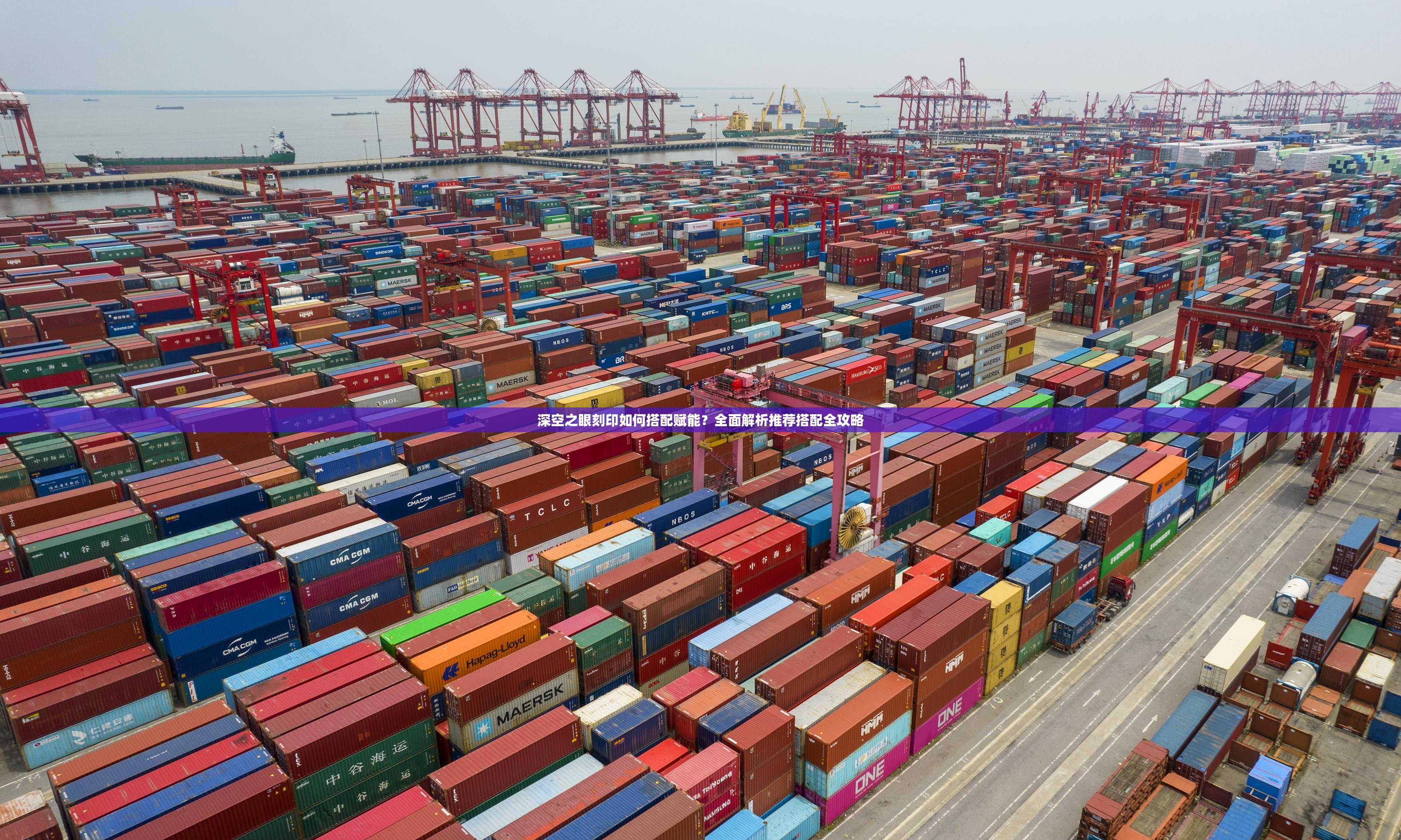 深空之眼刻印如何搭配赋能？全面解析推荐搭配全攻略