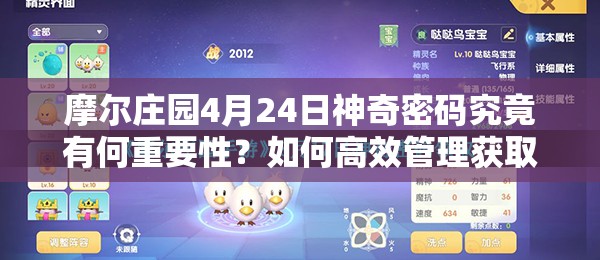 摩尔庄园4月24日神奇密码究竟有何重要性？如何高效管理获取策略？