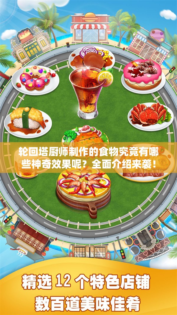 轮回塔厨师制作的食物究竟有哪些神奇效果呢？全面介绍来袭！