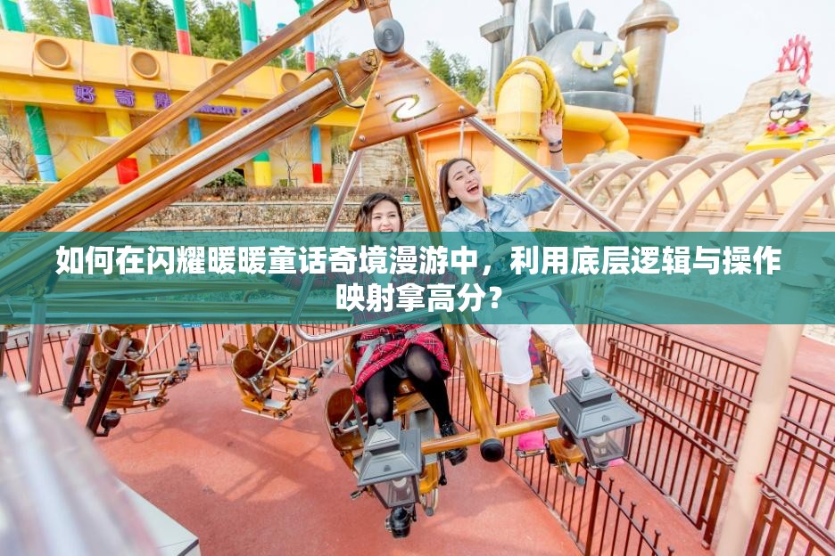 如何在闪耀暖暖童话奇境漫游中，利用底层逻辑与操作映射拿高分？