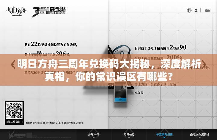 明日方舟三周年兑换码大揭秘，深度解析真相，你的常识误区有哪些？