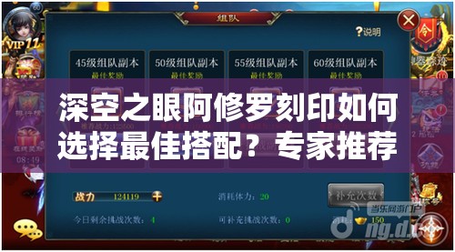 深空之眼阿修罗刻印如何选择最佳搭配？专家推荐揭秘！