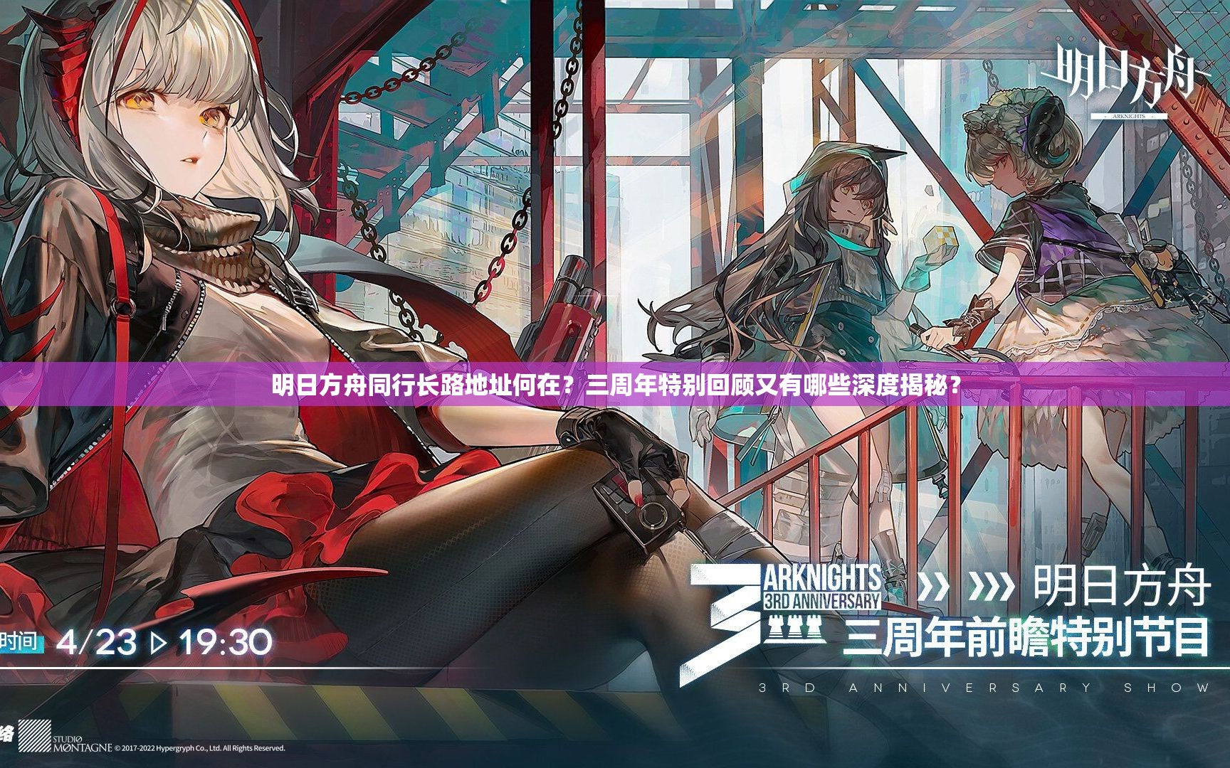 明日方舟同行长路地址何在？三周年特别回顾又有哪些深度揭秘？