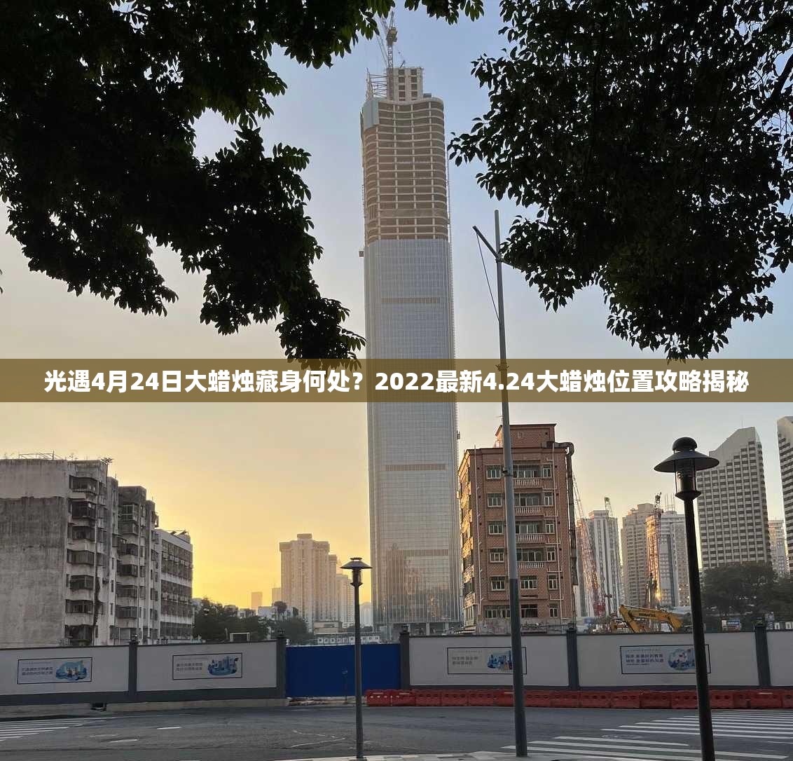 光遇4月24日大蜡烛藏身何处？2022最新4.24大蜡烛位置攻略揭秘