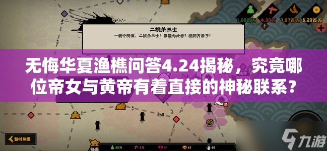 无悔华夏渔樵问答4.24揭秘，究竟哪位帝女与黄帝有着直接的神秘联系？