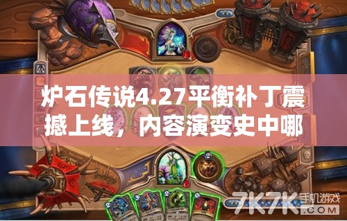 炉石传说4.27平衡补丁震撼上线，内容演变史中哪些卡牌将迎巨变？