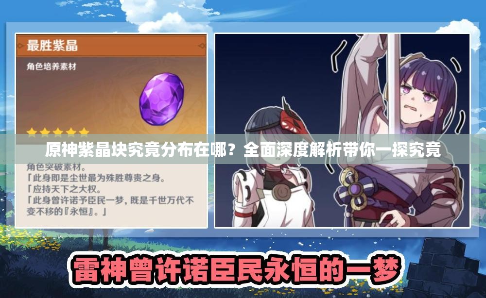原神紫晶块究竟分布在哪？全面深度解析带你一探究竟