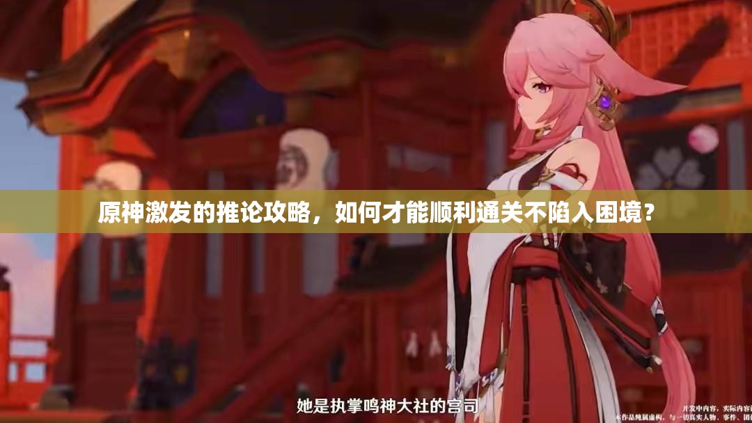 原神激发的推论攻略，如何才能顺利通关不陷入困境？