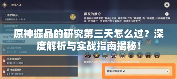 原神振晶的研究第三天怎么过？深度解析与实战指南揭秘！