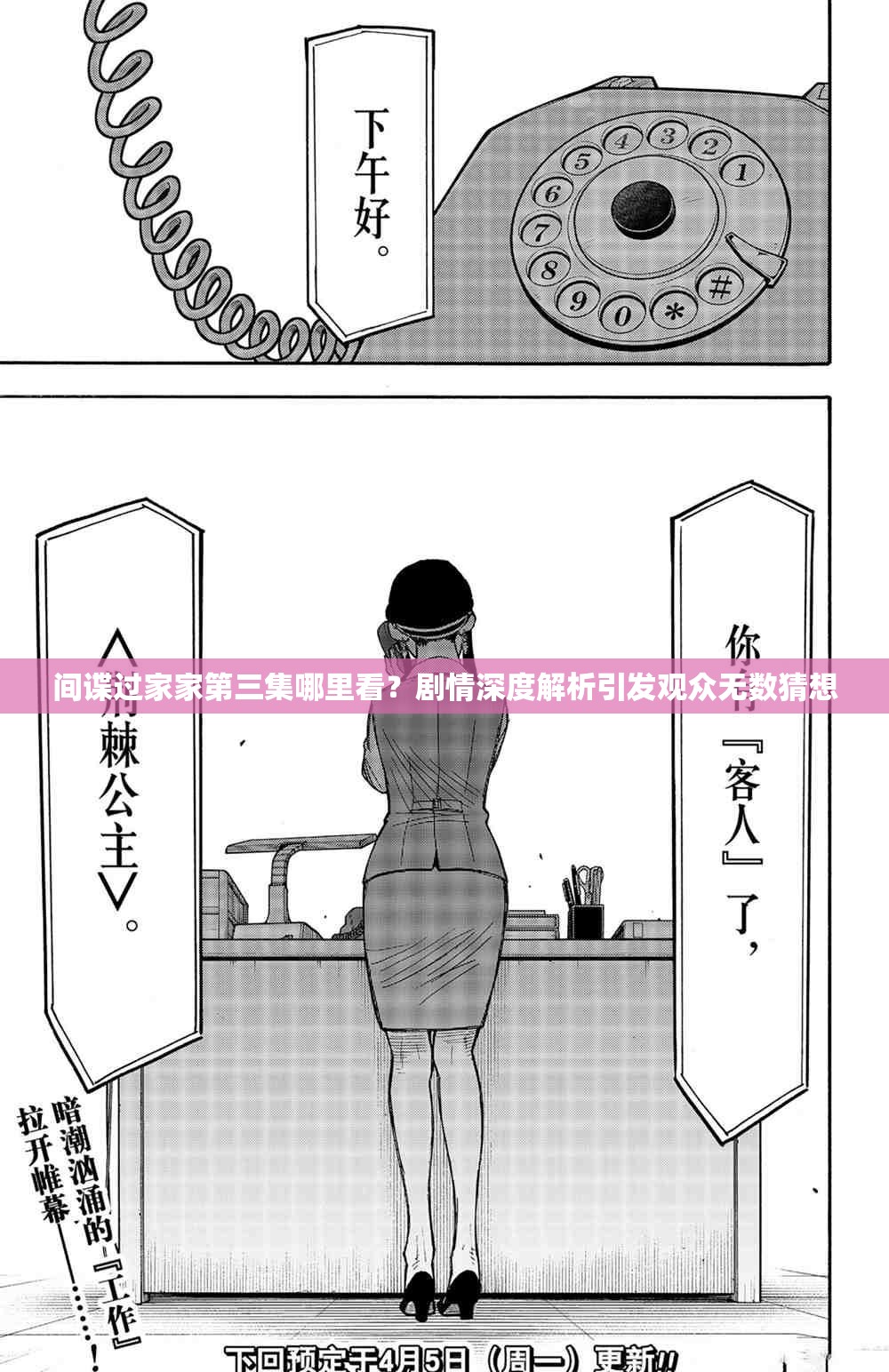 间谍过家家第三集哪里看？剧情深度解析引发观众无数猜想