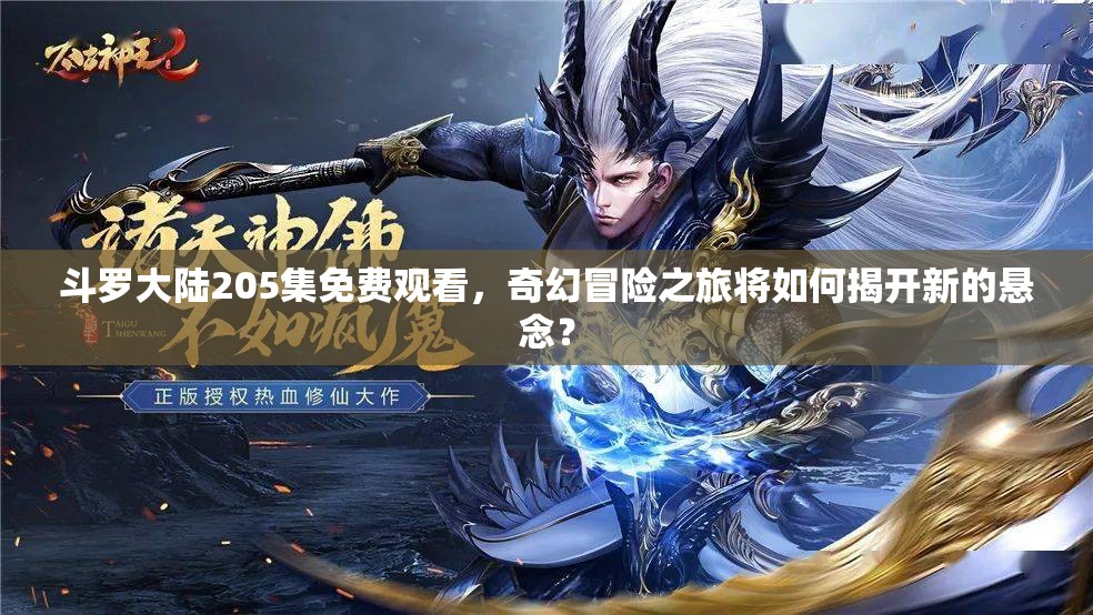 斗罗大陆205集免费观看，奇幻冒险之旅将如何揭开新的悬念？