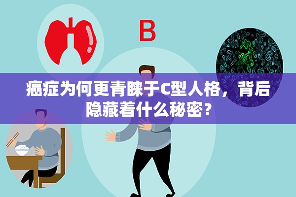 癌症为何更青睐于C型人格，背后隐藏着什么秘密？