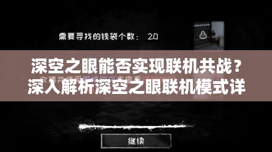 深空之眼能否实现联机共战？深入解析深空之眼联机模式详情