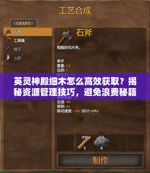 英灵神殿细木怎么高效获取？揭秘资源管理技巧，避免浪费秘籍！