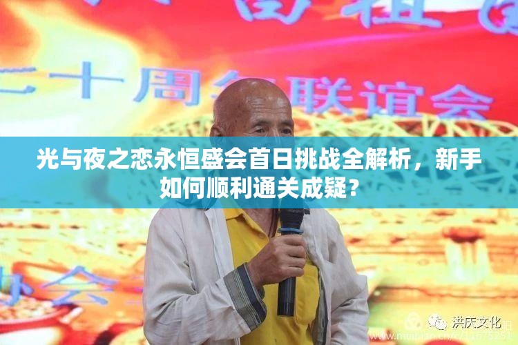 光与夜之恋永恒盛会首日挑战全解析，新手如何顺利通关成疑？