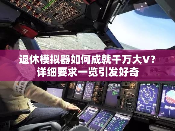 退休模拟器如何成就千万大V？详细要求一览引发好奇