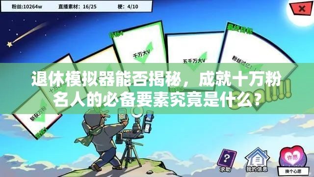 退休模拟器能否揭秘，成就十万粉名人的必备要素究竟是什么？