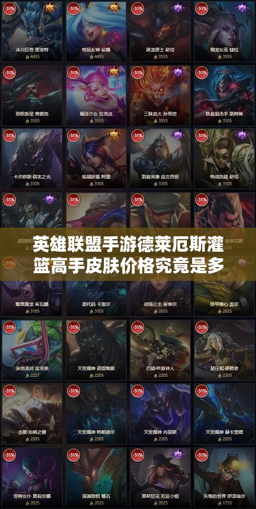 英雄联盟手游德莱厄斯灌篮高手皮肤价格究竟是多少？