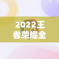 2022王者荣耀全国大赛如何参加？全攻略带你解锁参赛秘诀！